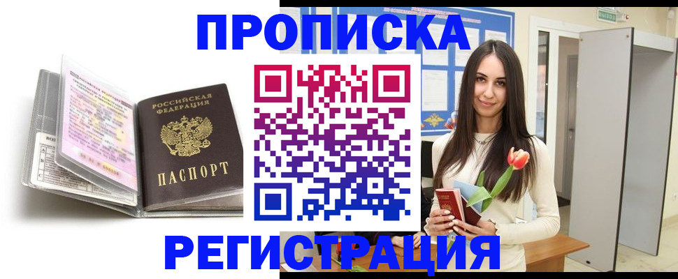 прописка штамп в Высоковске